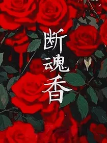 断魂香" width="120" height="150"