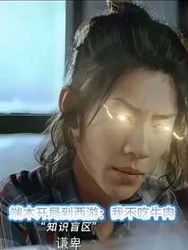 端木开局临西游：我不吃牛肉" width="120" height="150"