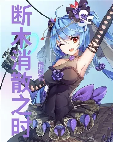 断木消散之时" width="120" height="150"