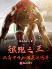 短跑之王：从高中开始的奥运冠军" width="120" height="150"