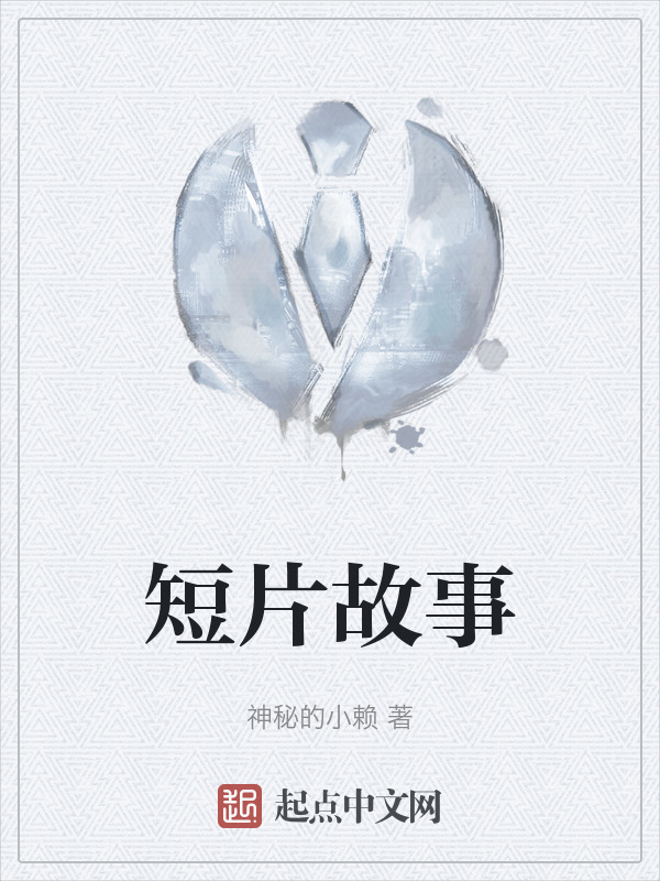短片故事" width="120" height="150"