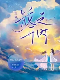 短篇花开之时" width="120" height="150"