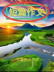 短篇作文" width="120" height="150"