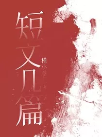 短文几篇" width="120" height="150"