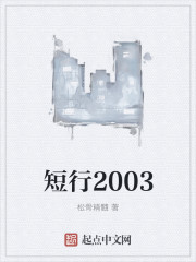 短行2003