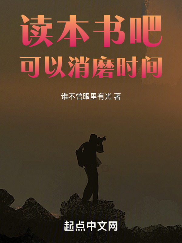 读本书吧可以消磨时间" width="120" height="150"