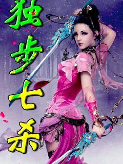 独步七杀" width="120" height="150"