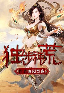 独步神荒" width="120" height="150"