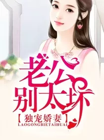 独宠娇妻：老公，别太坏" width="120" height="150"