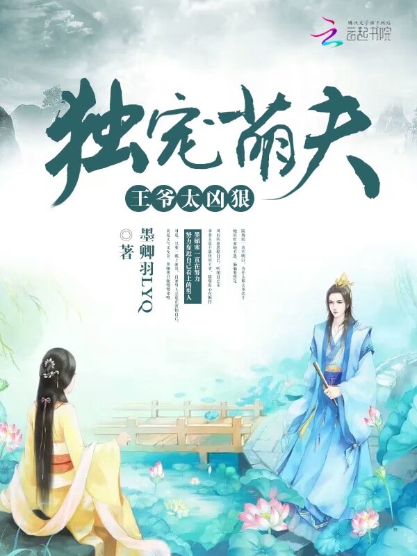 独宠萌夫：王爷，太凶狠" width="120" height="150"