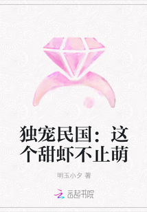 独宠民国：这个甜虾不止萌