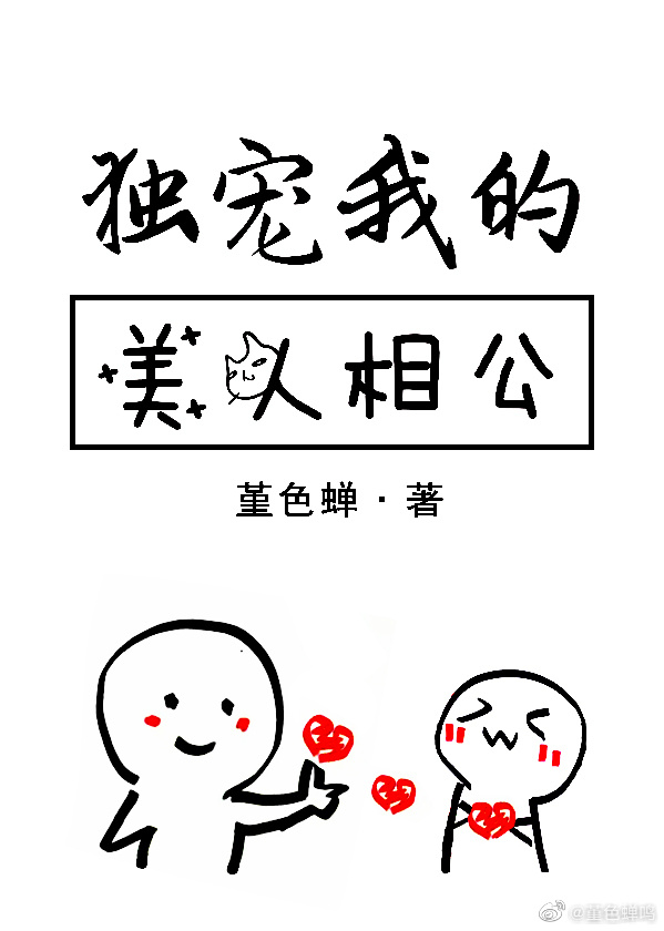 独宠我的美人相公" width="120" height="150"