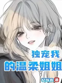独宠我的温柔姐姐" width="120" height="150"