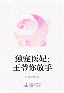 独宠医妃：王爷你放手