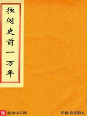 独闯史前一万年" width="120" height="150"