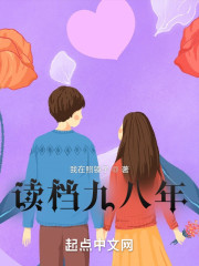 读档九八年" width="120" height="150"