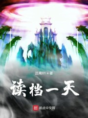 读档一天" width="120" height="150"