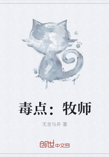 毒点：牧师