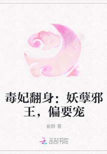 毒妃翻身：妖孽邪王，偏要宠