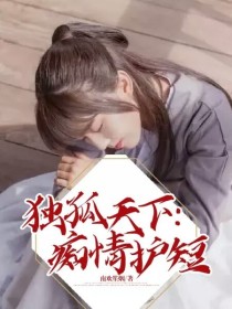 独孤天下：痴情护短" width="120" height="150"