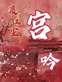 渡红尘：宫吟" width="120" height="150"