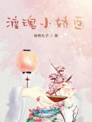 渡魂小娇医" width="120" height="150"