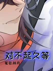 对不起久等" width="120" height="150"