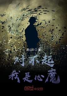 对不起我是心魔" width="120" height="150"