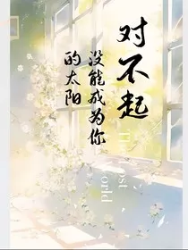 对不起，没能成为你的太阳" width="120" height="150"