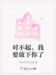 对不起，我要放下你了" width="120" height="150"