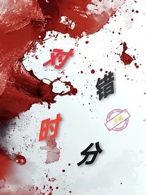 对错时分" width="120" height="150"