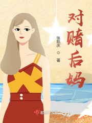 对赌后妈" width="120" height="150"