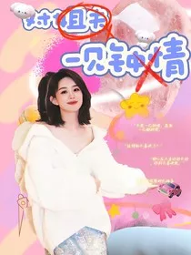 对刚见面的姐夫一见钟情了！？" width="120" height="150"