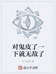 对鬼皮了一下就无敌了" width="120" height="150"