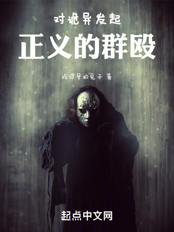 对诡异发起正义的群殴" width="120" height="150"