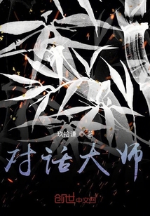 对话大师" width="120" height="150"
