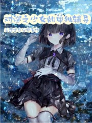 对谜之少女的单独辅导" width="120" height="150"