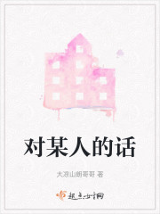 对某人的话" width="120" height="150"
