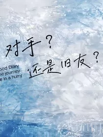 对手？还是旧友？" width="120" height="150"