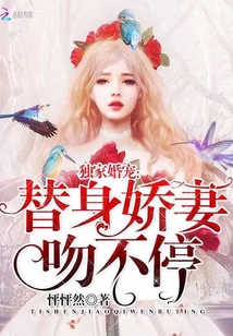 独家婚宠：替身娇妻，吻不停" width="120" height="150"