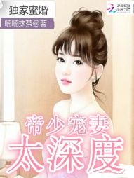 独家蜜婚：帝少宠妻太深度" width="120" height="150"