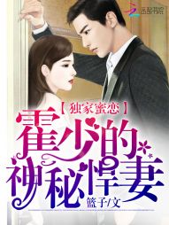 独家蜜恋：霍少的神秘悍妻" width="120" height="150"