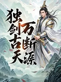 独剑万古断天涯" width="120" height="150"