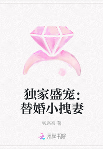 独家盛宠：替婚小拽妻