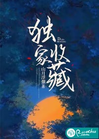 独家收藏" width="120" height="150"