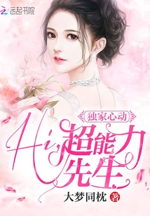 独家心动：Hi，超能力先生" width="120" height="150"