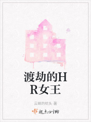 渡劫的HR女王" width="120" height="150"