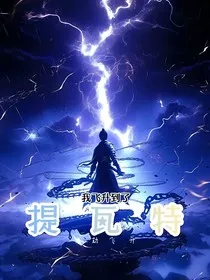 渡劫飞升，我飞升到了提瓦特" width="120" height="150"