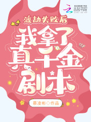 渡劫失败后，我拿了真千金剧本" width="120" height="150"