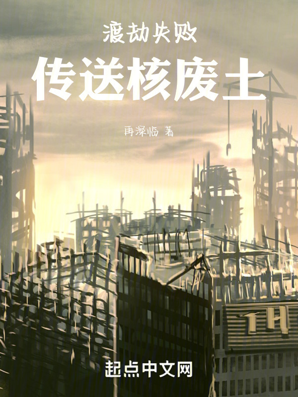 渡劫失败，传送核废土" width="120" height="150"